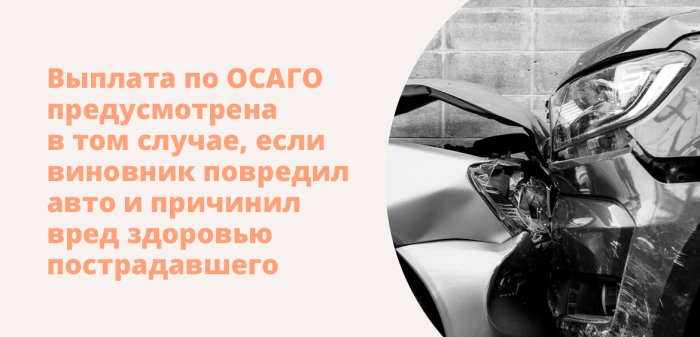 Страховые выплаты по ОСАГО